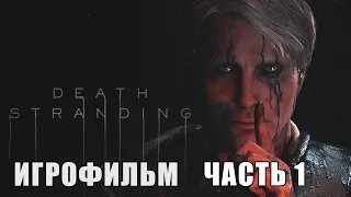 DEATH STRANDING - ВСЕ ВИДЕОРОЛИКИ [ИГРОФИЛЬМ] ЧАСТЬ #1 (KinoGames)