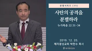 분별 시리즈 (35) - 사탄의 공격을 분별하라 (2019-12-20 금요철야) - 박한수 목사