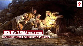 ИСА ПАЙГАМБАР алейхи салам / 2-серия/ Кыргызча котормо