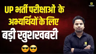 UP भर्ती परीक्षाओं  के अभ्यर्थियों के लिए बड़ी खुशखबरी 😎 Big Update by Amit Sir