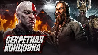 GOD OF WAR Ragnarok: Valhalla-Секретная концовка