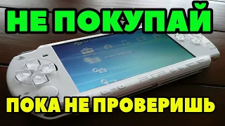 НЕ ПОКУПАЙТЕ PSP БЕЗ ПОЛНОЙ ПРОВЕРКИ