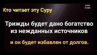 Сураи( Али-Имран) трижды будет дано богатство братья мои. Слушайте каждый день!