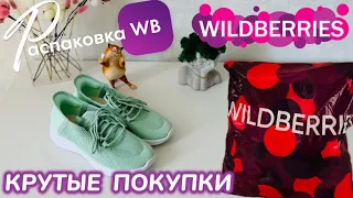 ЗАКАЗАЛА НА WILDBERRIES 🩷 КРУТЫЕ ПОКУПКИ 😍 СУПЕР ТОВАРЫ! 🛍️ ВЫБИРАЕМ СТИРАЛЬНУЮ МАШИНУ @maryobzor