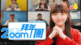 【在線等】ZOOM 拜年團 🎥 🧨｜Pomato 小薯茄