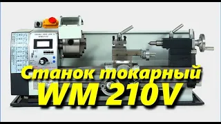 Токарный станок WM 210V