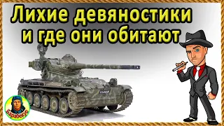 ЧЕМ БОЛЬШЕ КУРАЖА, тем веселее. AMX 13 90 АМХ 1390. Свечу как боженька 😉