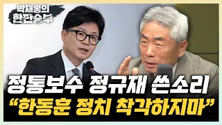 정규재 "한동훈은 尹보다 더 나쁠 수 있다" "영수회담, 즐겁게 밥부터 먹으라" [한판승부]