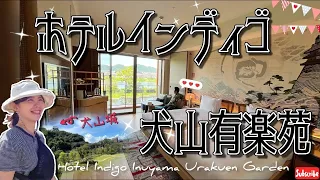 【愛知・犬山市ー大人の旅 前編】入住坐擁國寶美景：#犬山有樂苑英迪格酒店｜ふたつの国宝に囲まれた #ホテルインディゴ犬山有楽苑