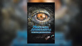 Морские динозавры 3D: Путешествие в Доисторический Мир (2010)
