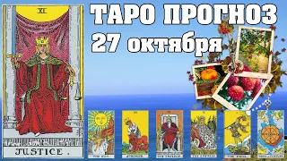 🌟 Таро Карта дня ✨ Таро прогноз на 27 октября 2022 💫 Для всех знаков 💫 Руна дня