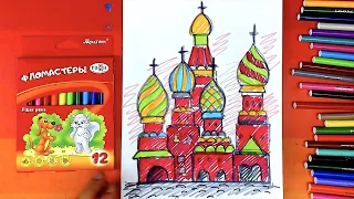 Как нарисовать Храм Василия Блаженного - ФЛОМАСТЕРАМИ