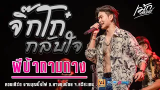 มาเเรง!! จิ๊กโก๋กลับใจ | ผีบ้าถามทาง | คนพอกะเทิน【🔥คอนเสิร์ต เม้ก อภิสิทธิ์ X วงนิยม】@ยางชุมน้อย