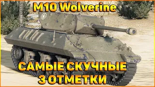 M10 Wolverine - САМЫЕ СКУЧНЫЕ 3 ОТМЕТКИ // WORLD OF TANKS