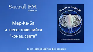 Мер-Ка-Ба и несостоявшийся "конец света". Д.Мельхиседек, Виктор Белоглазов | Sacral FM