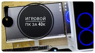 🔥🔥🔥ТОП СБОРКА ПК ЗА 40000 РУБЛЕЙ В 2018 ДЛЯ ИГР! (Апрель)