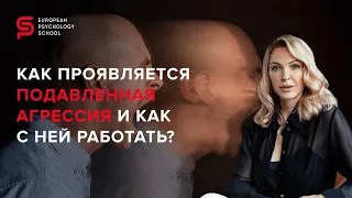 Как понять, есть ли у вас скрытая (подавленная) агрессия? Стратегия работы. Кристина Кудрявцева