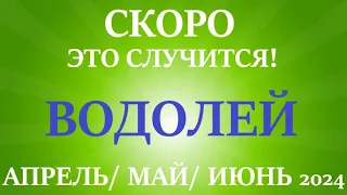 ВОДОЛЕЙ ♒ таро прогноз на АПРЕЛЬ, МАЙ, ИЮНЬ 2024🌷 второй триместр года! Главные события периода!