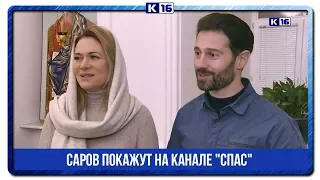 Саров покажут на канале "Спас"