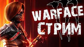 🔴 Warface играем РМ ГО 50 Лайков))