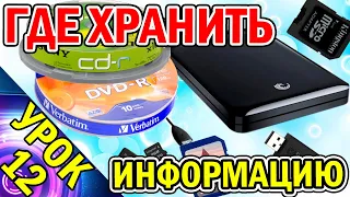 Где Хранить Информацию? Какие Устройства Самые Надёжные? Урок №12