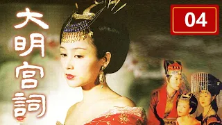【Palace of Desire】Da Ming Gong Ci Ep4 | CCTV Drama