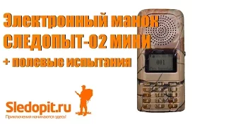 Электронный карманный манок DUCK EXPERT 02 МИНИ / СЛЕДОПЫТ 02 МИНИ