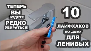 10 секретов ЛЕНИВЫХ для уборки и порядка в доме!