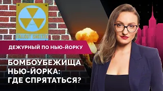 Городские бомбоубежища, пожар на Брайтон-Бич, медпомощь украинцам / Дежурный по Нью-Йорку 10.03.22