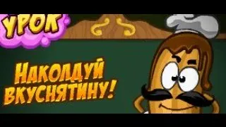 Шарарам-Ответы на Урок кулинарной магии (Жозе Эклер)