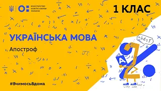 1 клас. Українська мова. Апостроф (Тиж.3:ЧТ)