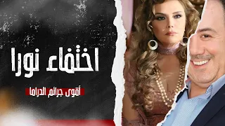 حكاية نورا الغامضة جدا - أقوى جرائم و حكايا الدراما - بطولة محمد خير جراح