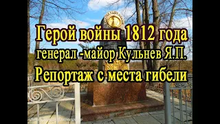 Герой войны 1812 года генерал-майор Кульнев / The hero of the war of 1812, General-Major Kulnev