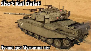 Shot Kal Dalet делает грязь в War Thunder