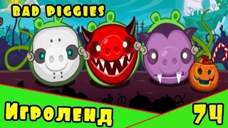 Веселая ИГРА головоломка для детей Bad Piggies или Плохие свинки [74] Серия