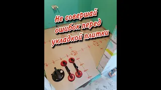 Не совершай ошибок перед укладкой плитки. Хитрости, нюансы. Ошибки многих мастеров.