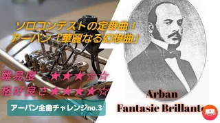 Arban "Fantasie Brillante" アーバン作曲「華麗なる幻想曲」