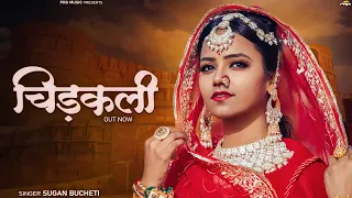 चिड़कली - Sugan Bucheti | Rajasthani Song | Udja Bai Ri Chidakali | New Marwadi Song | PRG