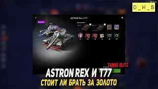 Astron Rex и T77 за золото в Tanks Blitz | D_W_S