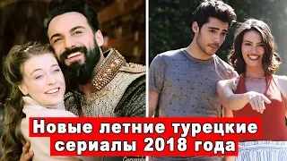 Новые летние турецкие сериалы 2018 года. Часть #1