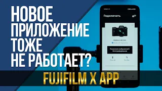 Новое мобильное приложение Fujifilm тоже не работает? Fujifilm XApp.