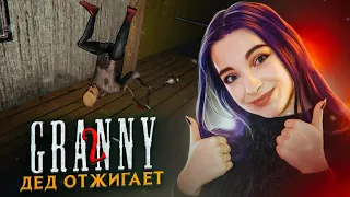 ДЕД ОТЖИГАЕТ! Гренни ЗА 1 ЖИЗНЬ ► Granny: Chapter Two