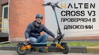 Halten Cross v3 Тестовая поездка на электросамокате 2023