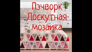 Пэчворк Лоскутная мозаика Красивые лоскутные блоки Мастер класс Марина Сохончук Подарок Новый год