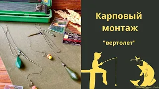 Как собрать карповый монтаж "Вертолет"?