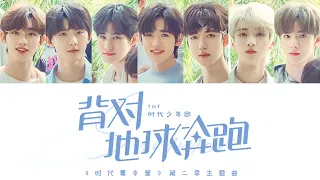 TNT时代少年团 —《背对地球奔跑》认人歌词版 CN/PIN/ENG（《时代夏令营》第二季主题曲）