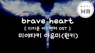 brave heart (디지몬어드벤처OST) - 미야자키 아유미 (원키Am)