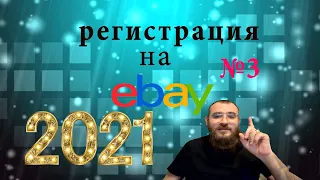 Правильная регистрация аккаунта на Ebay 2021. Как зарегистрировать аккаунт Seller продавца Ebay
