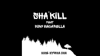 SHA'KILL - Мне нужна она ft. KingMacarella