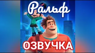 Озвучка мультфильма "Ральф" | Glazicinema